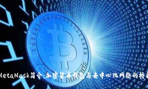 MetaMask简介：加密货币钱包与去中心化网络的桥梁