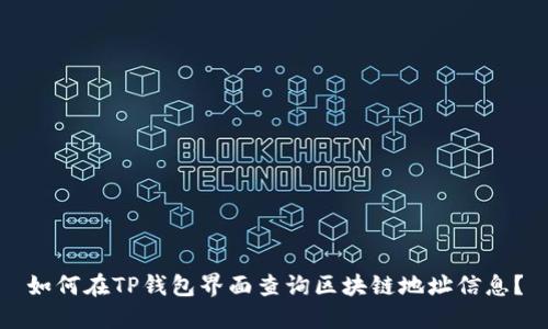 如何在TP钱包界面查询区块链地址信息？