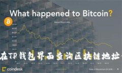 如何在TP钱包界面查询区块
