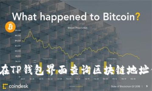 如何在TP钱包界面查询区块链地址信息？