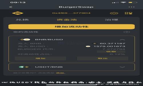 去中心化USDT钱包的终极指南：安全、便捷与隐私并存