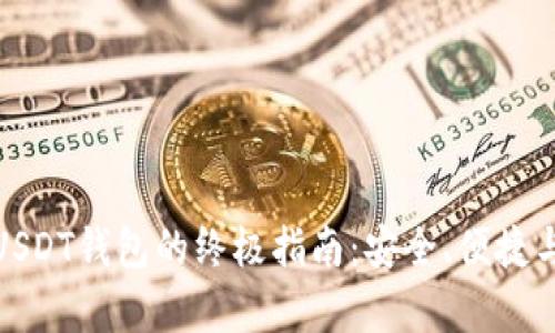 去中心化USDT钱包的终极指南：安全、便捷与隐私并存