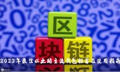 2023年最佳以太坊主流钱包