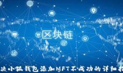 解决小狐钱包添加MFT不成