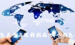 区块链钱包类型与选择指