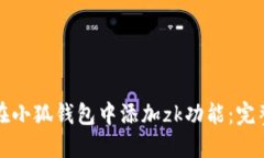 如何在小狐钱包中添加z