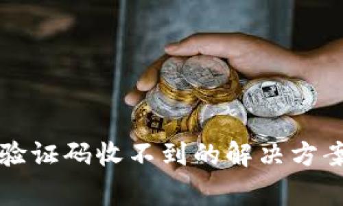 比特币钱包验证码收不到的解决方案与常见问题