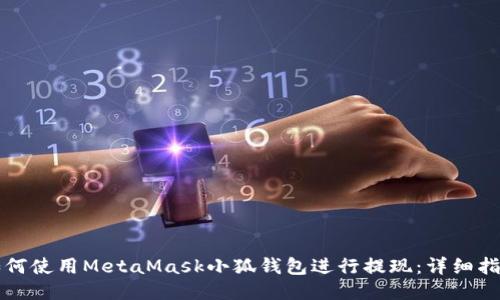 如何使用MetaMask小狐钱包进行提现：详细指南
