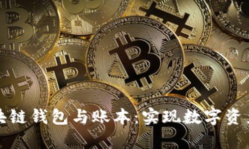 全面解析区块链钱包与账本：实现数字资产安全与透明