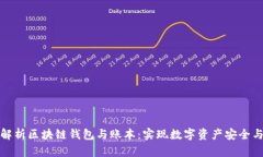 全面解析区块链钱包与账