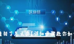 小狐钱包转错了怎么办？详细步骤教你如何追回