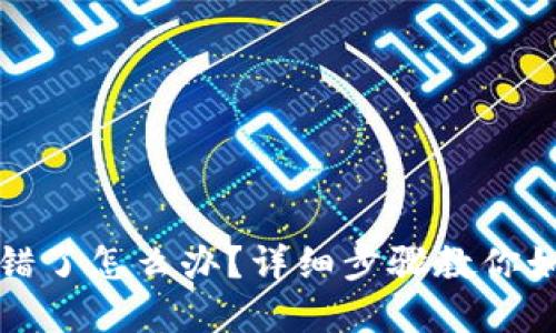小狐钱包转错了怎么办？详细步骤教你如何追回资产