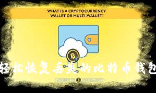 如何轻松恢复丢失的比特币钱包余额