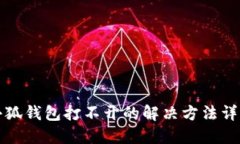 小狐钱包打不开的解决方法详解