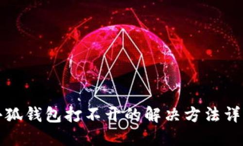 小狐钱包打不开的解决方法详解