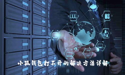 小狐钱包打不开的解决方法详解