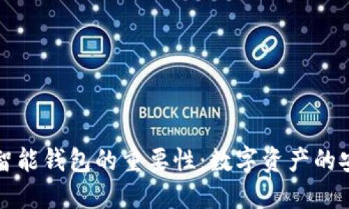 区块链智能钱包的重要性：数字资产的安全护航