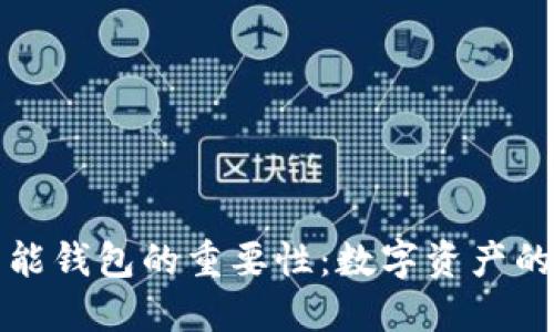 区块链智能钱包的重要性：数字资产的安全护航