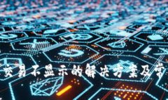 MetaMask交易不显示的解决方案及常见问题详解