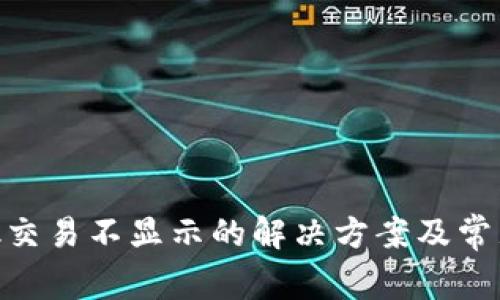 MetaMask交易不显示的解决方案及常见问题详解