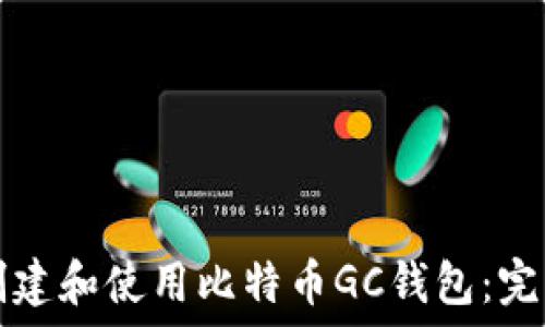   
如何创建和使用比特币GC钱包：完整指南