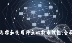 如何选择和使用神鱼比特