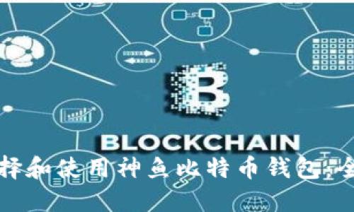 如何选择和使用神鱼比特币钱包：全面指南