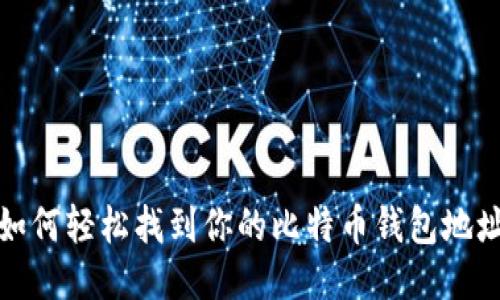 如何轻松找到你的比特币钱包地址
