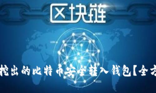 如何将挖出的比特币安全转入钱包？全方位指南