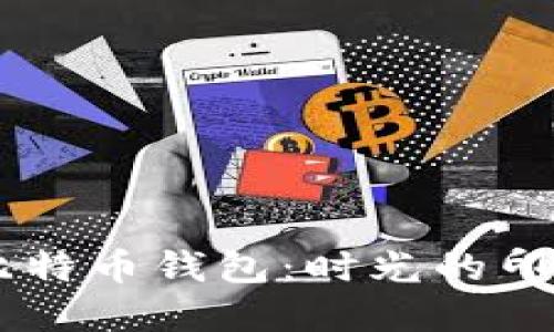 思考一个且的


揭示15年前的比特币钱包：时光的印记与价值的演变