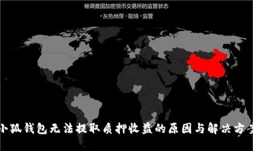 小狐钱包无法提取质押收益的原因与解决方案