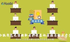 小狐钱包无法提取质押收