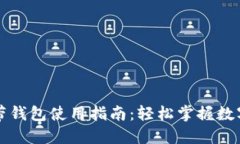 区块链自带钱包使用指南