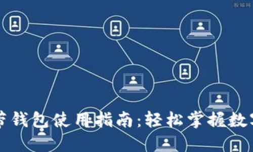 区块链自带钱包使用指南：轻松掌握数字资产管理