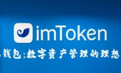 小狐钱包：数字资产管理