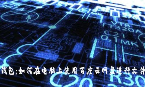 小狐钱包：如何在电脑上使用百度云网盘进行文件管理