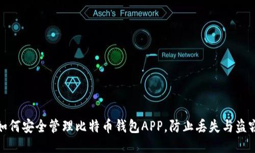 如何安全管理比特币钱包APP，防止丢失与盗窃
