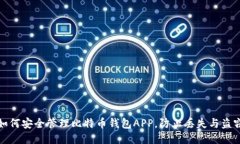 如何安全管理比特币钱包