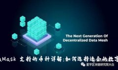 MetaMask 支持的币种详解：