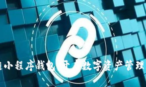 区块链小程序钱包：开启数字资产管理新纪元