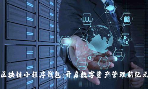 区块链小程序钱包：开启数字资产管理新纪元