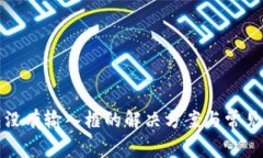 小狐钱包没有输入框的解