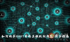 如何购买USDT并将其提现到