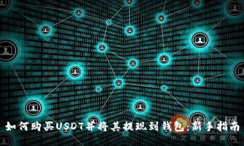如何购买USDT并将其提现到钱包：新手指南