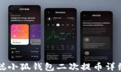 中本聪小狐钱包二次提币