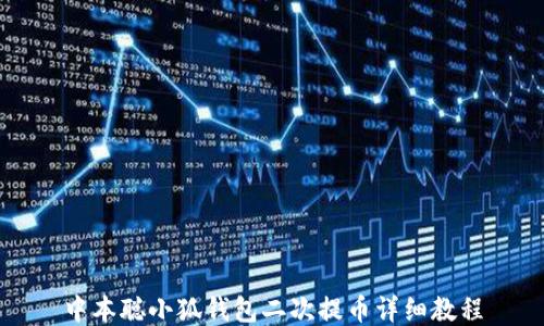 
中本聪小狐钱包二次提币详细教程