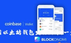 如何使用以太坊钱包发行