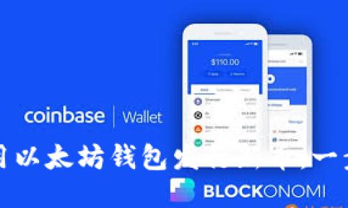 如何使用以太坊钱包发行新币：一步步指南