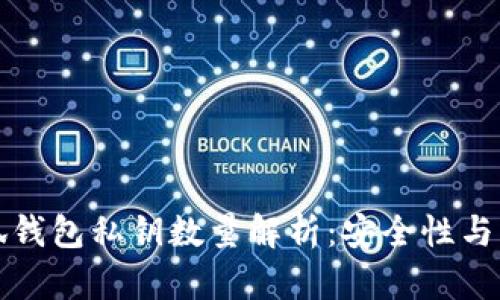 小狐钱包私钥数量解析：安全性与管理