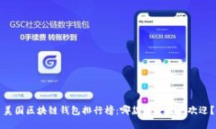 美国区块链钱包排行榜：